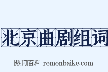 北京曲剧组词是什么意思的图片